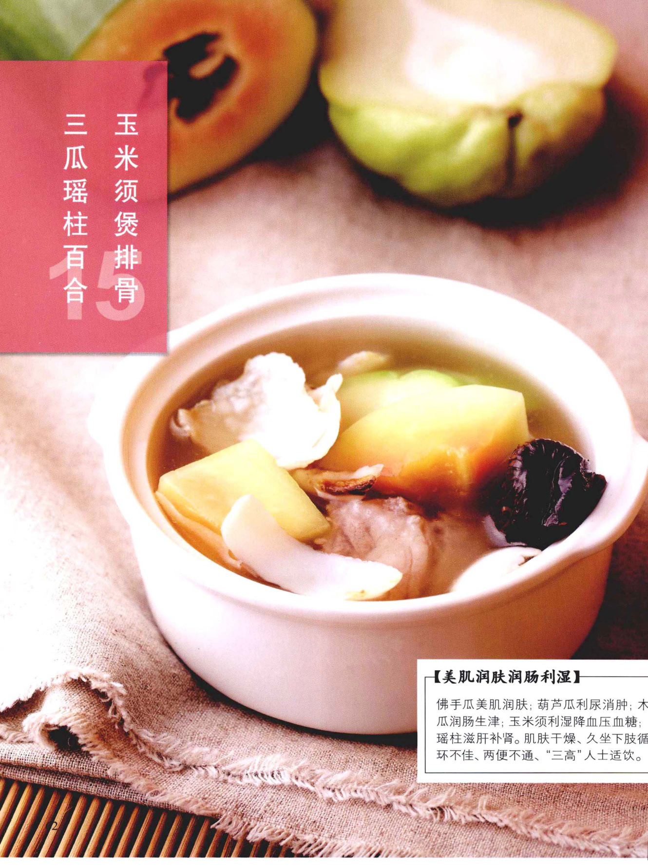 三瓜瑶柱百合玉米须煲排骨