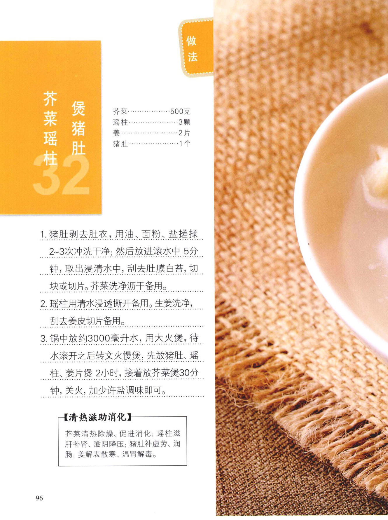 芥菜瑶柱煲猪肚
