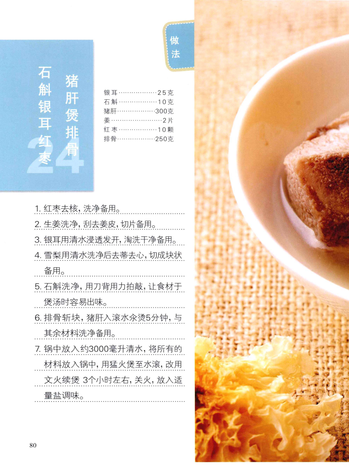 石斛银耳红枣猪肝煲排骨