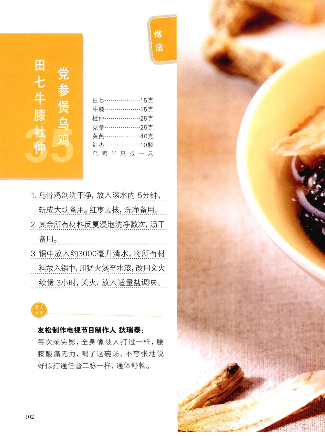 田七牛膝杜仲党参煲乌鸡