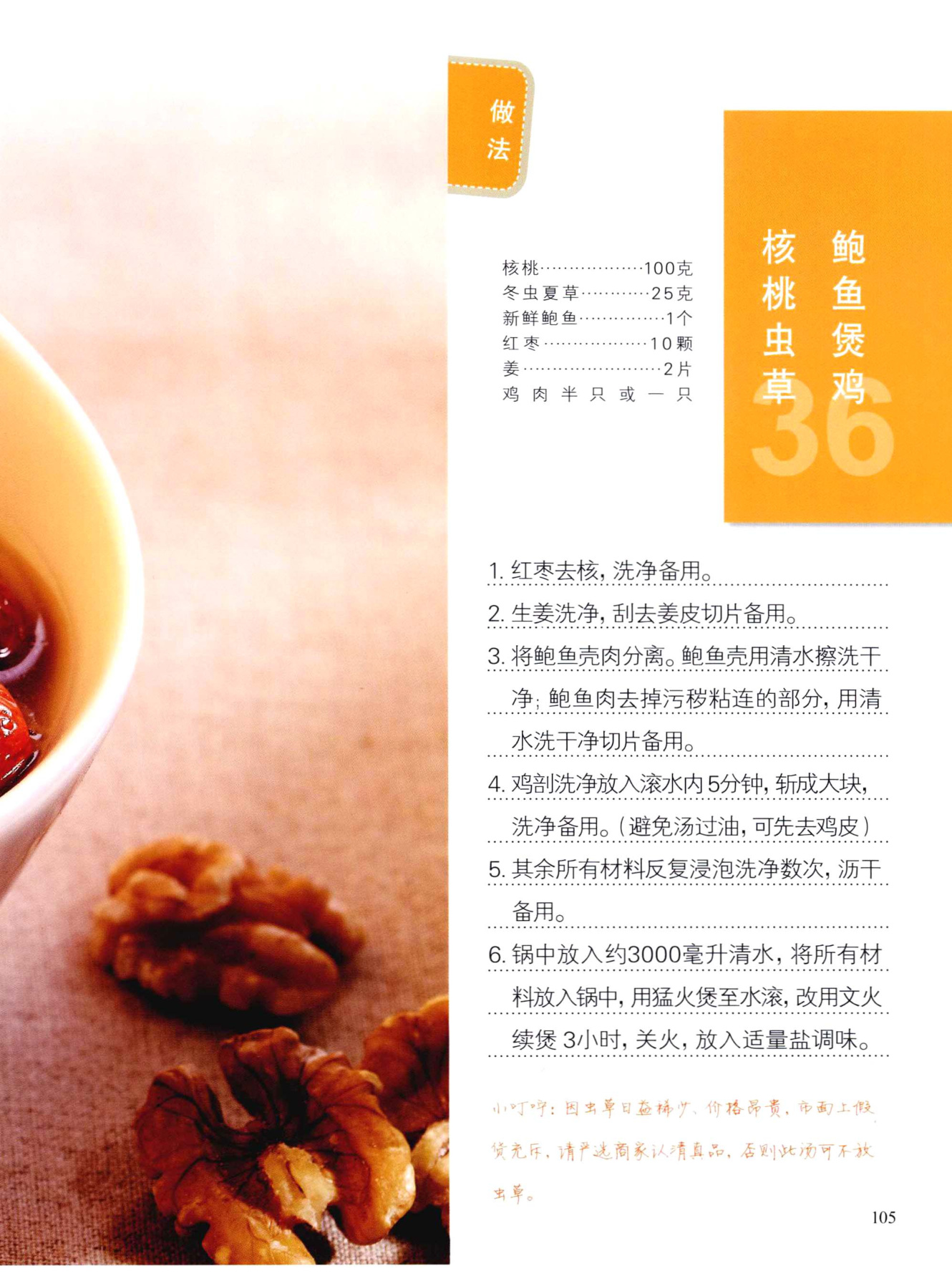 核桃虫草鲍鱼煲鸡
