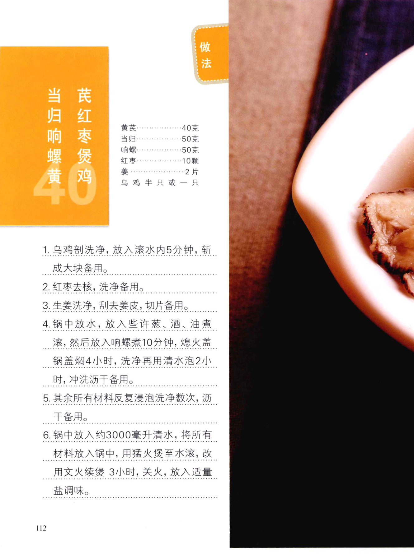 当归响螺黄芪红枣煲鸡（续）