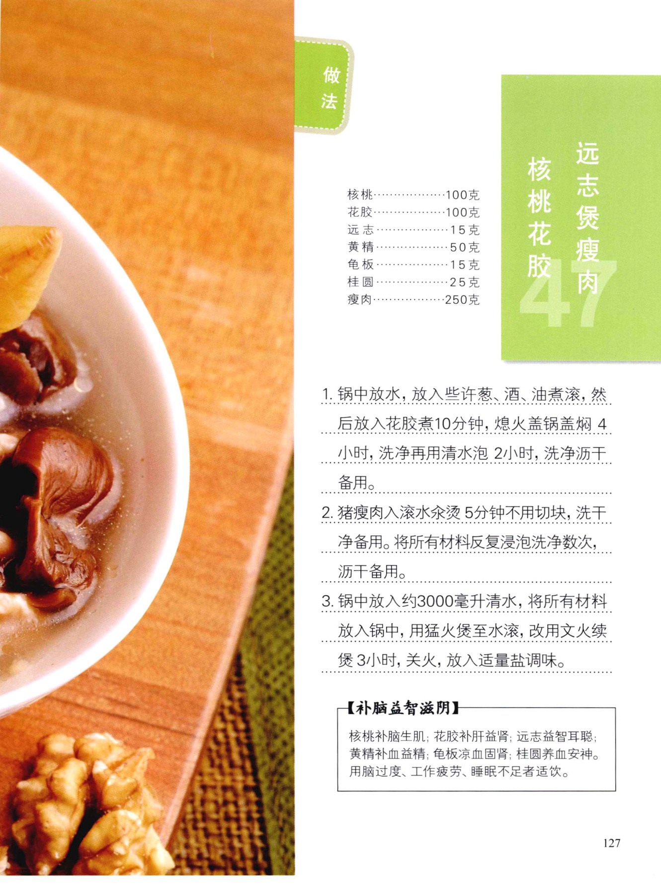 核桃花胶远志煲瘦肉