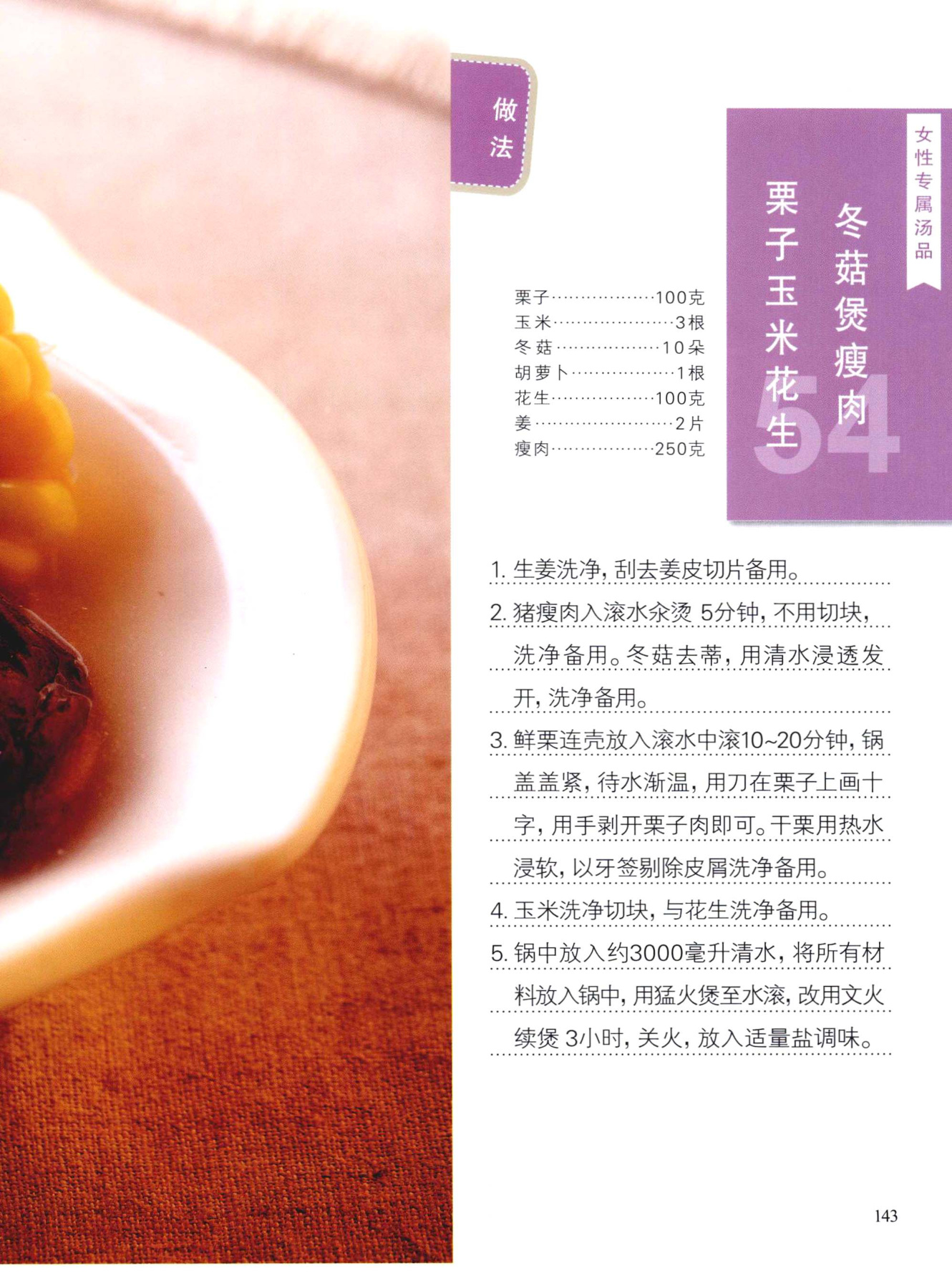 栗子玉米花生冬菇煲瘦肉