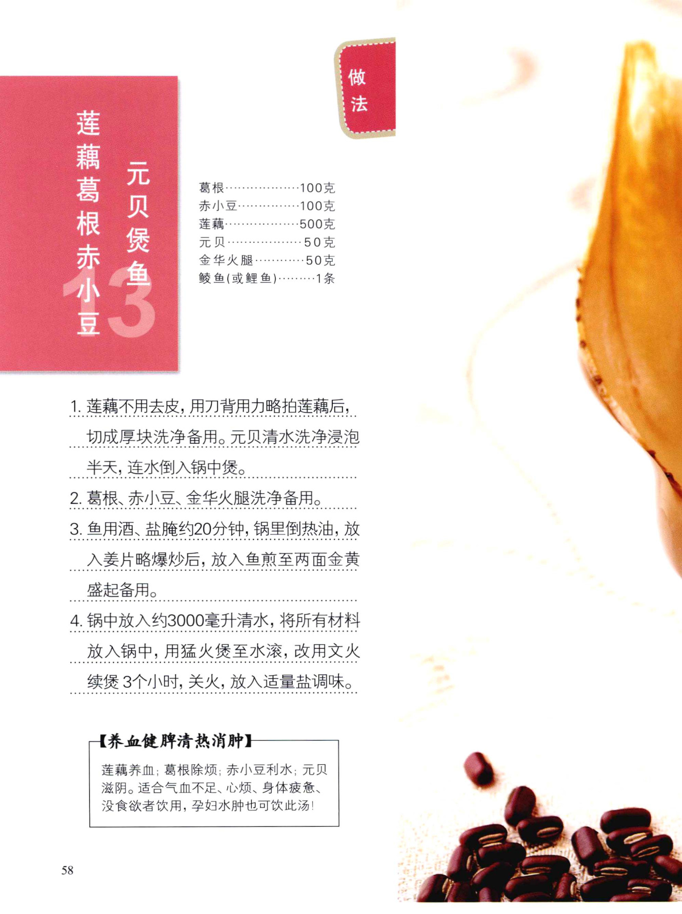 莲藕葛根赤小豆元贝煲鱼