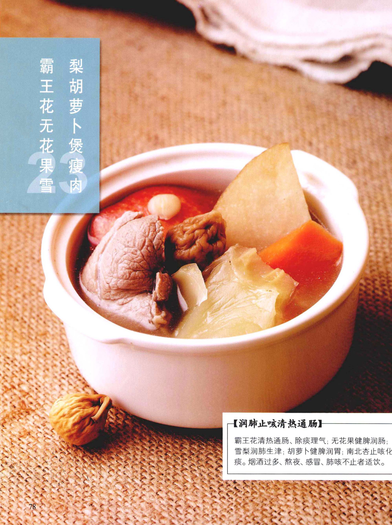 霸王花无花果雪梨胡萝卜煲瘦肉