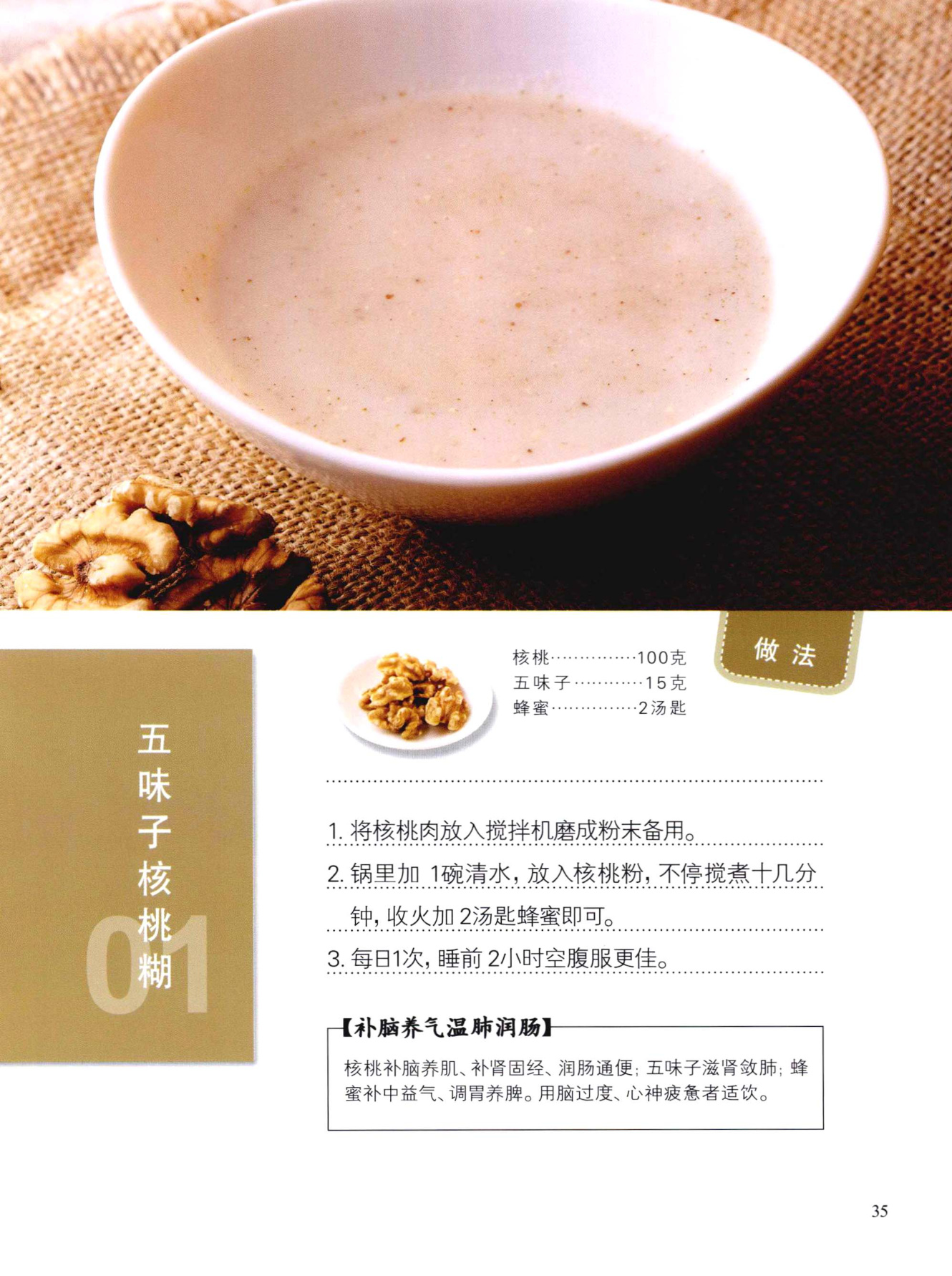 五味子核桃糊