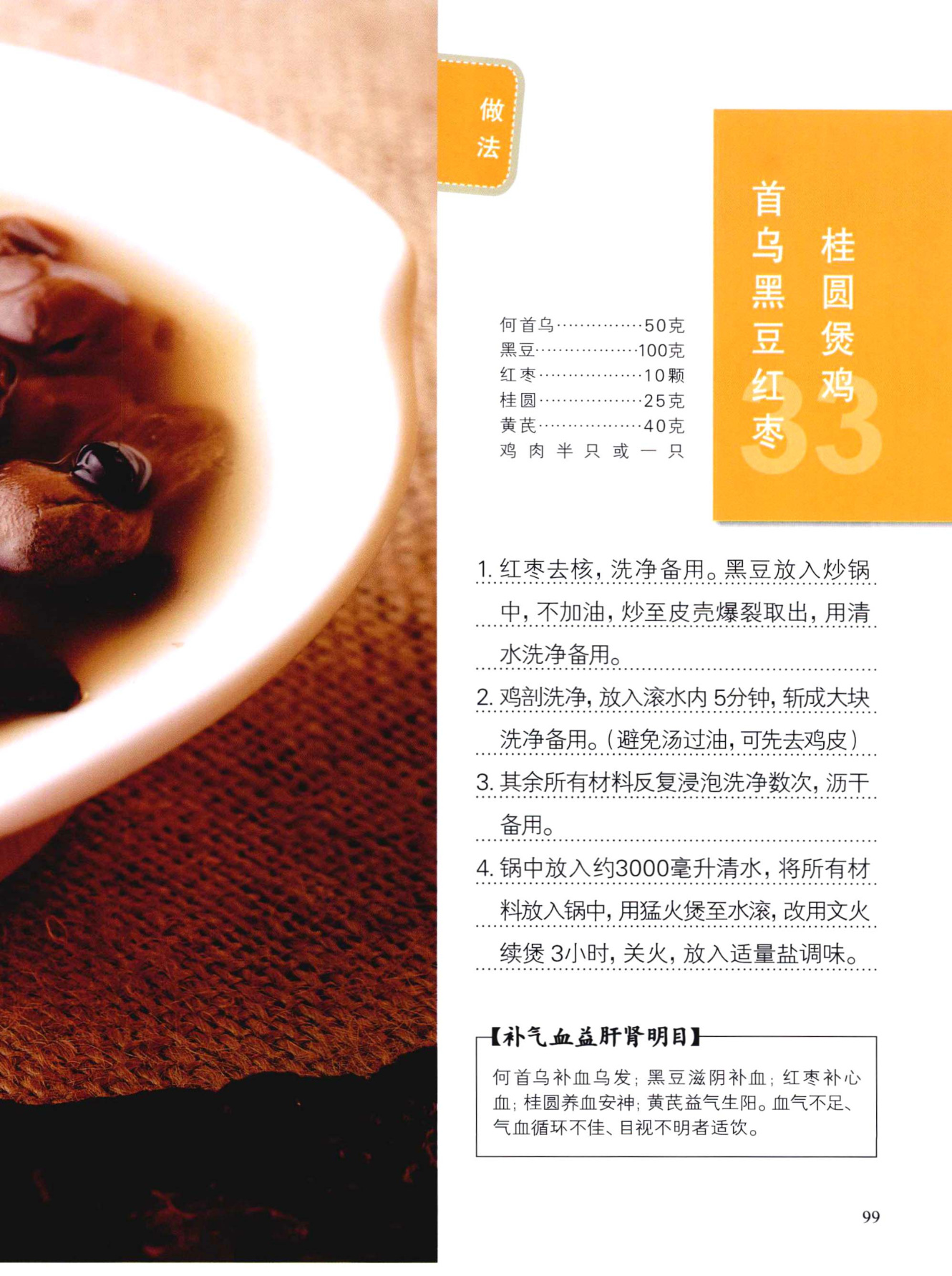 首乌黑豆红枣桂圆煲鸡