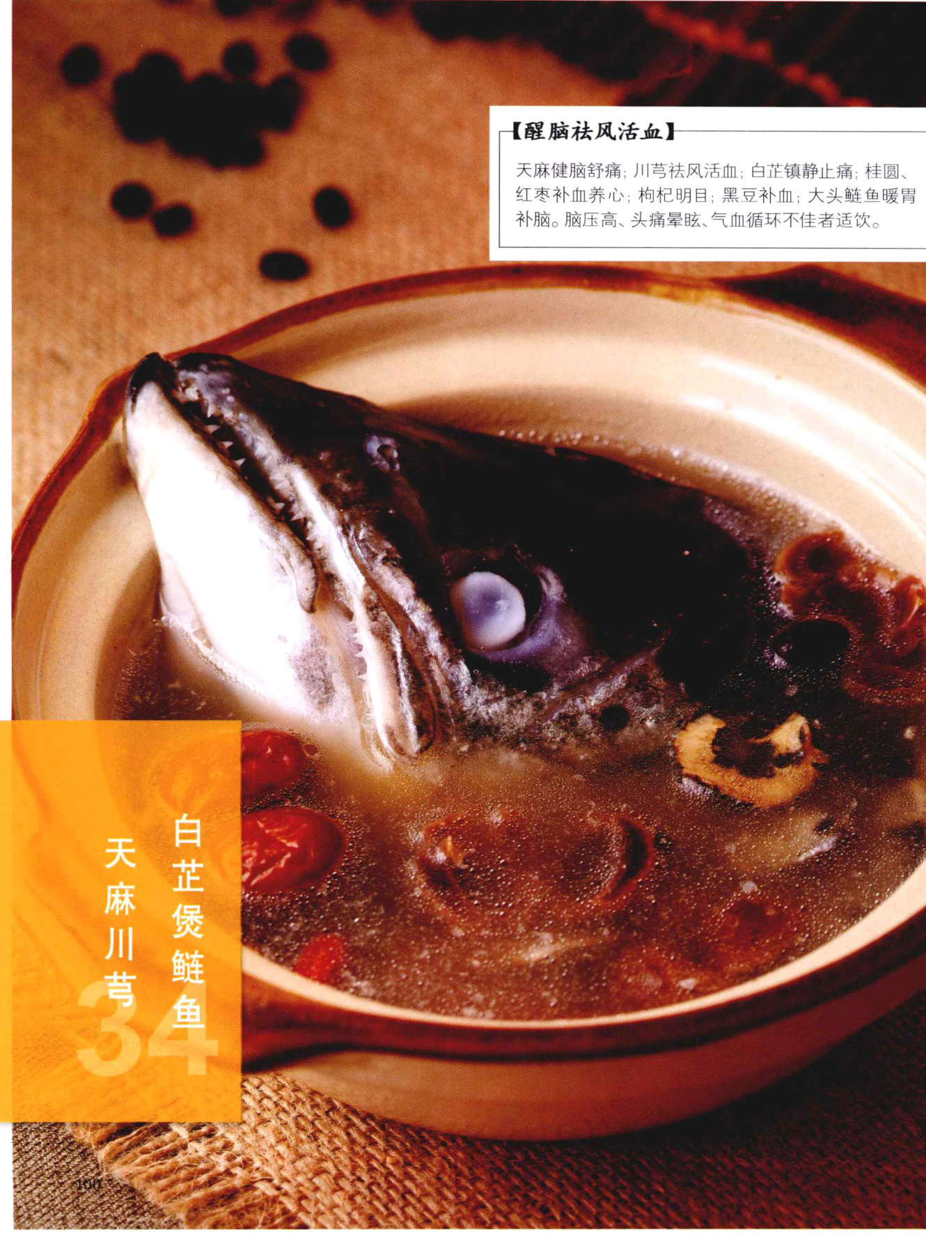 天麻川芎白芷煲鲢鱼