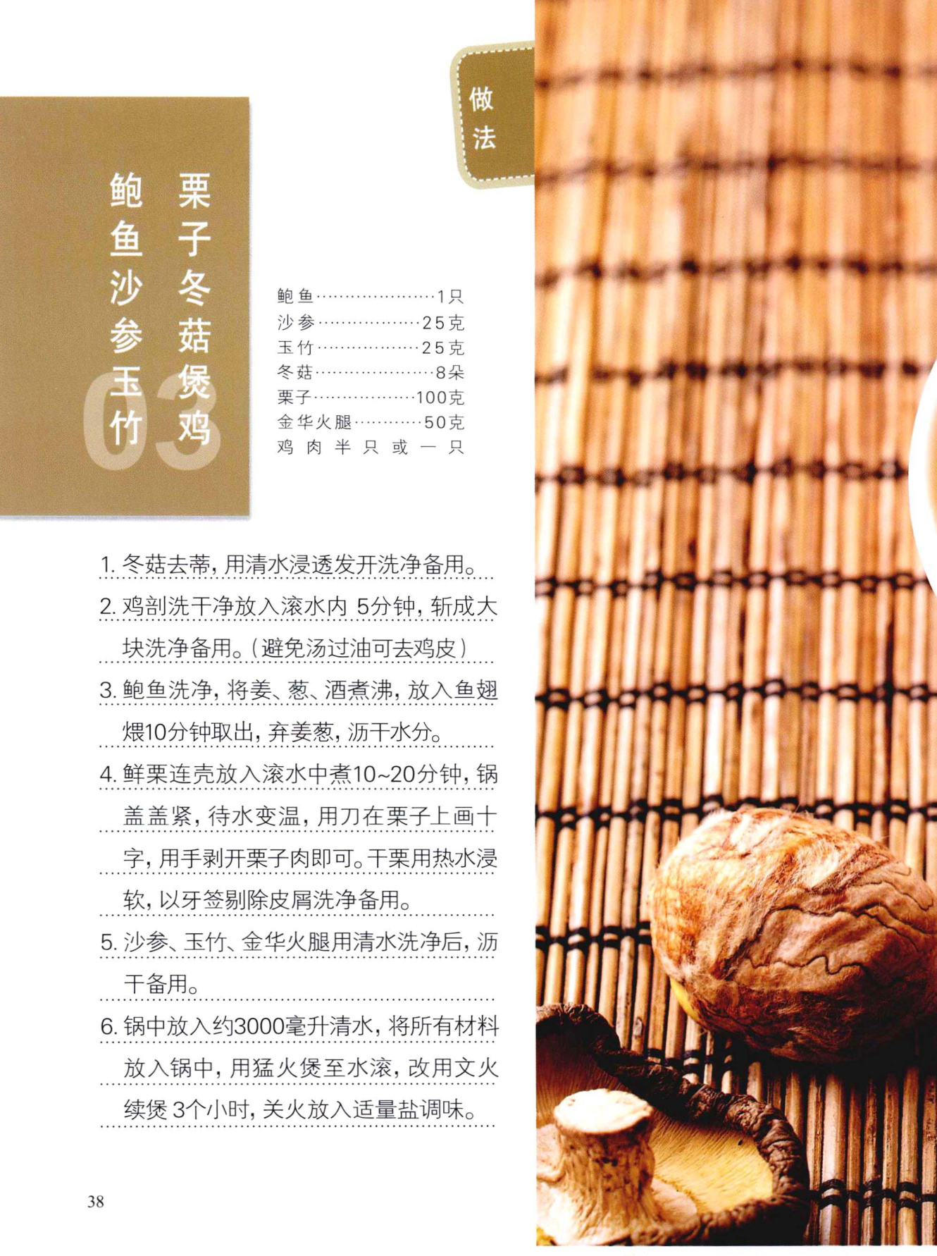 鲍鱼沙参玉竹栗子冬菇煲鸡