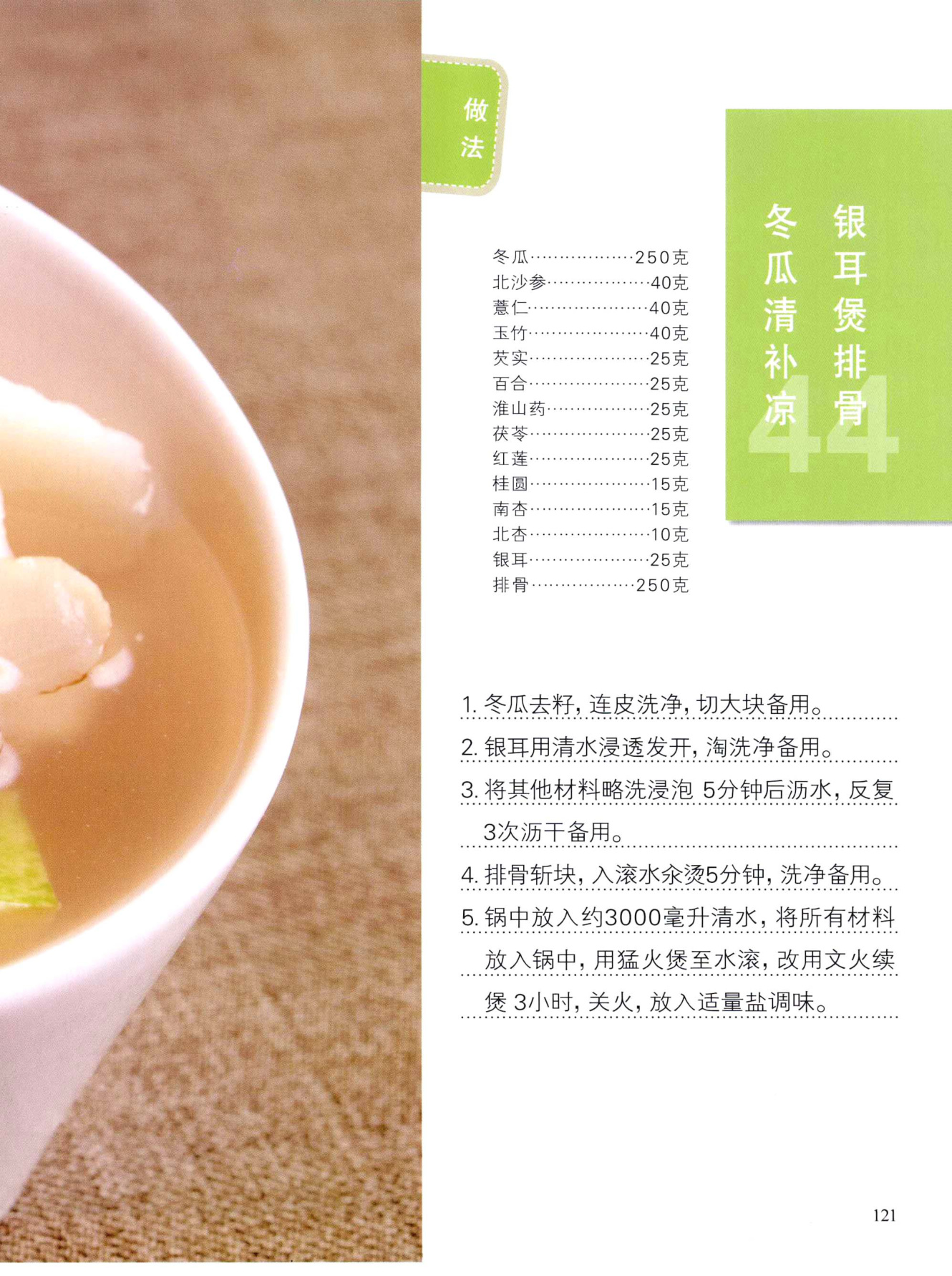 冬瓜清补凉银耳煲排骨