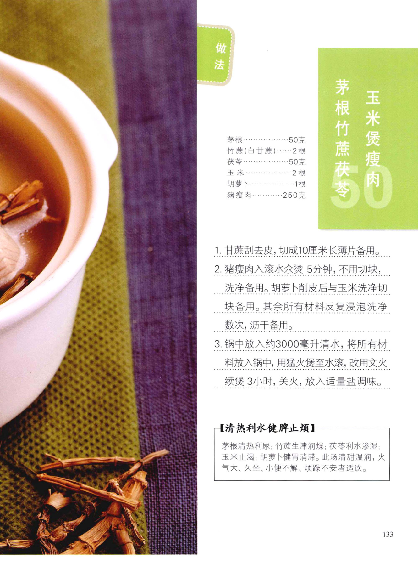 茅根竹蔗茯苓玉米煲瘦肉