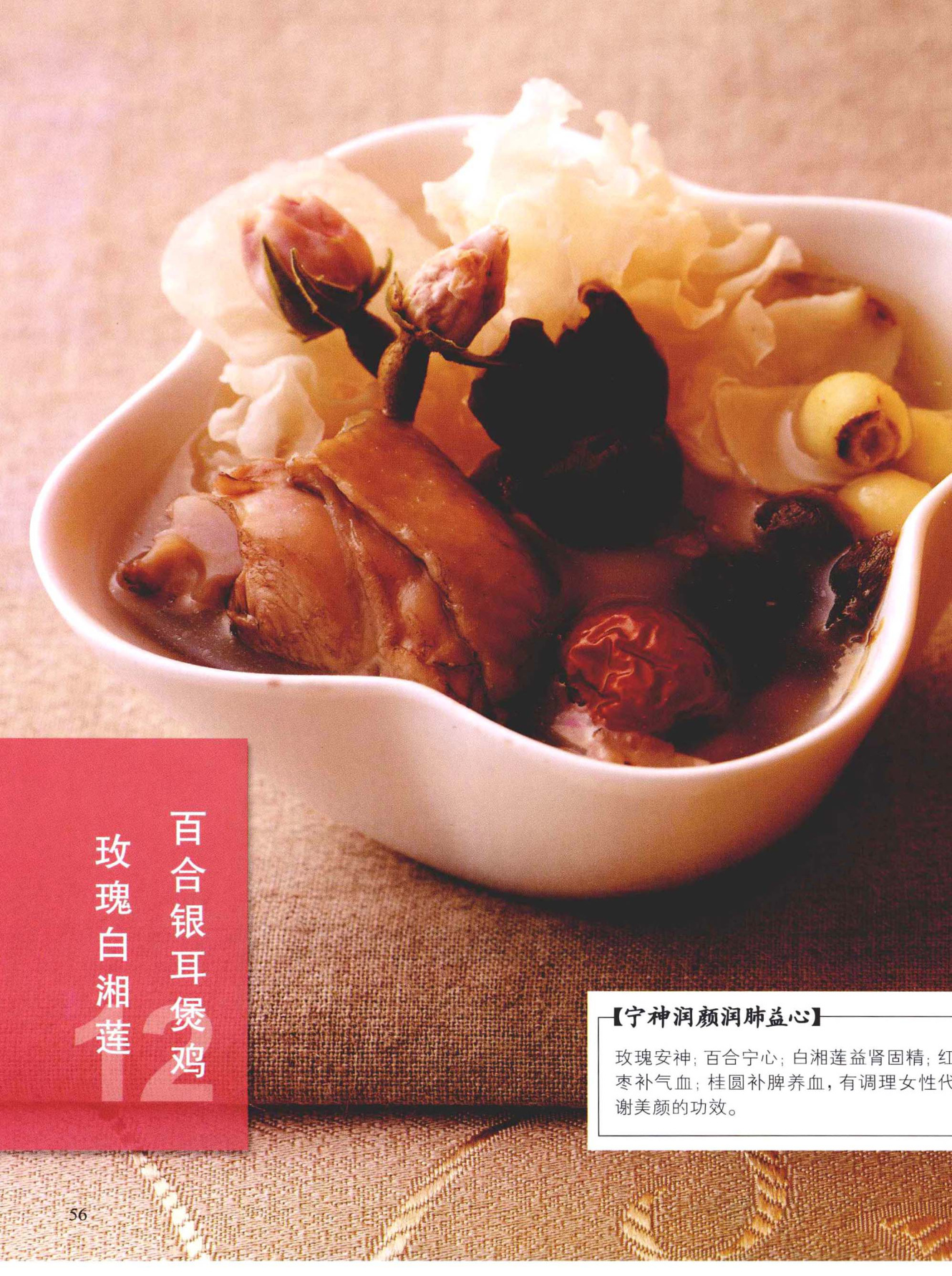 玫瑰白湘莲百合银耳煲鸡
