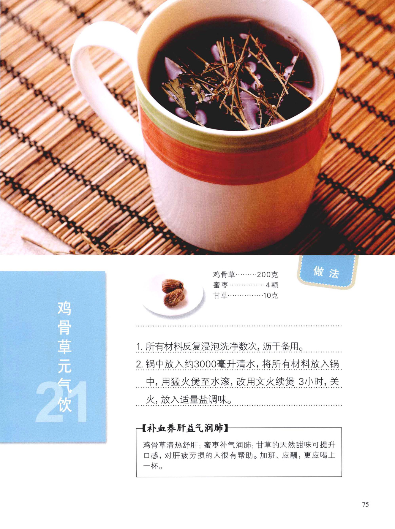 鸡骨草元气饮