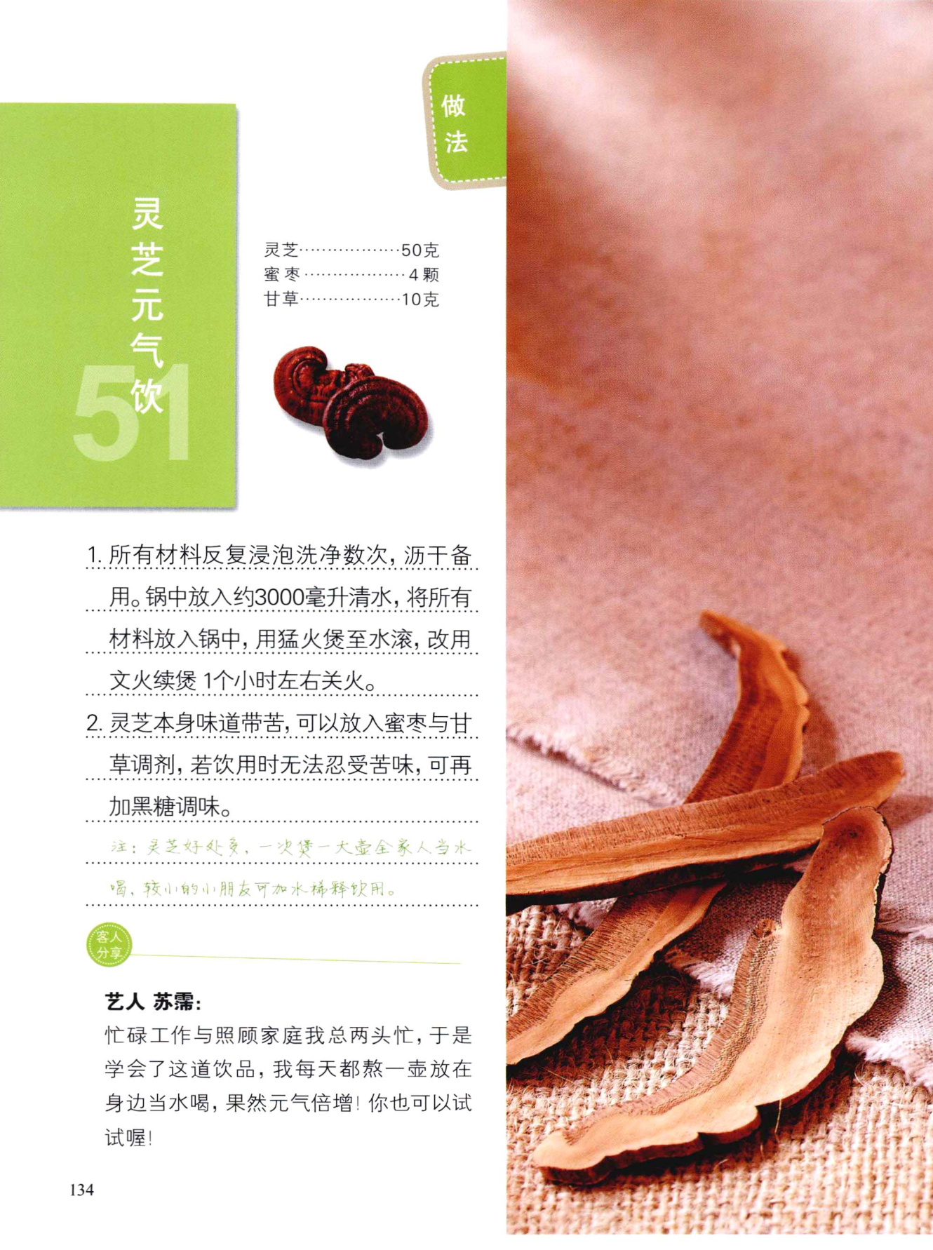 灵芝元气饮