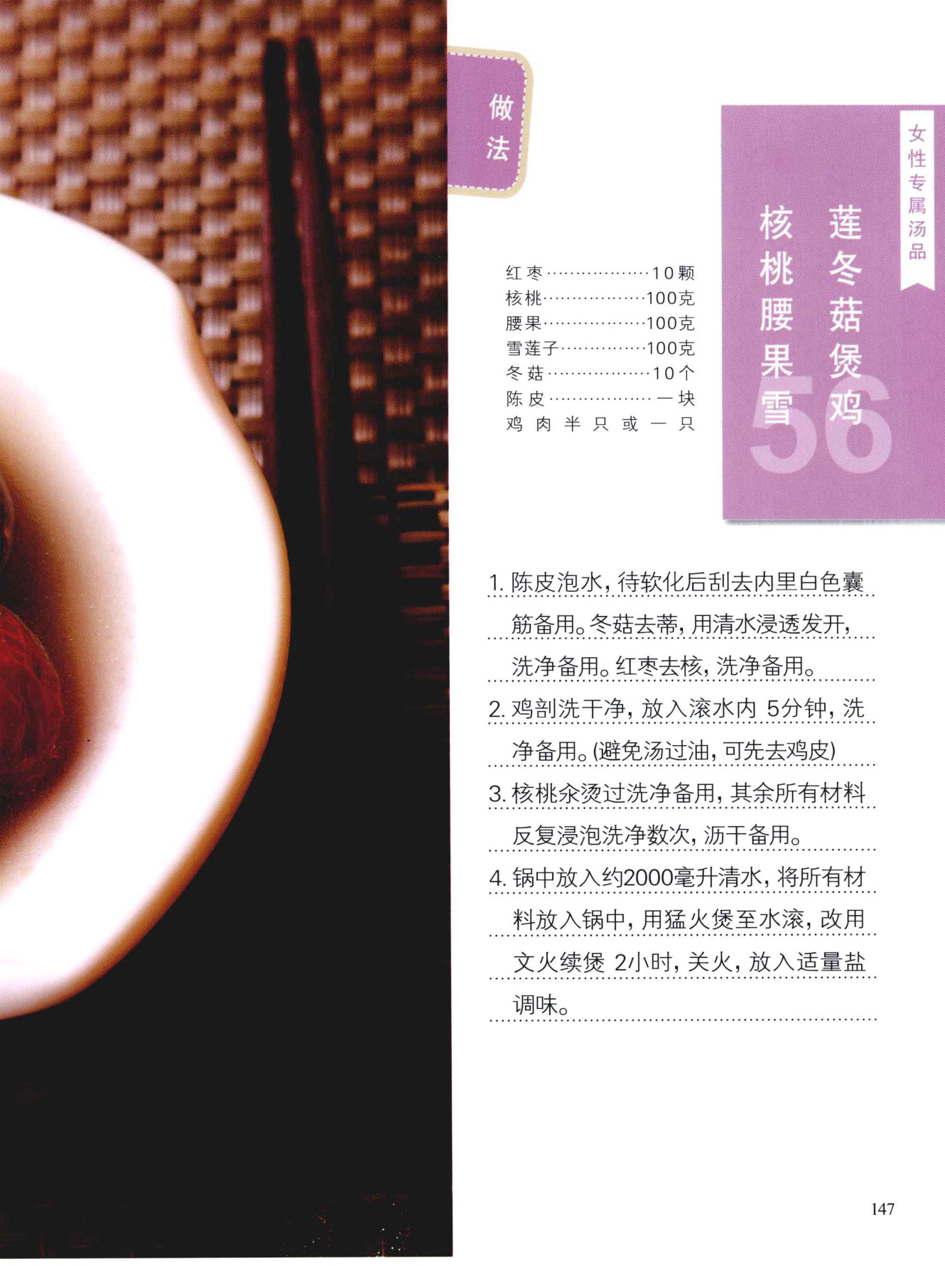 核桃腰果雪莲冬菇煲鸡