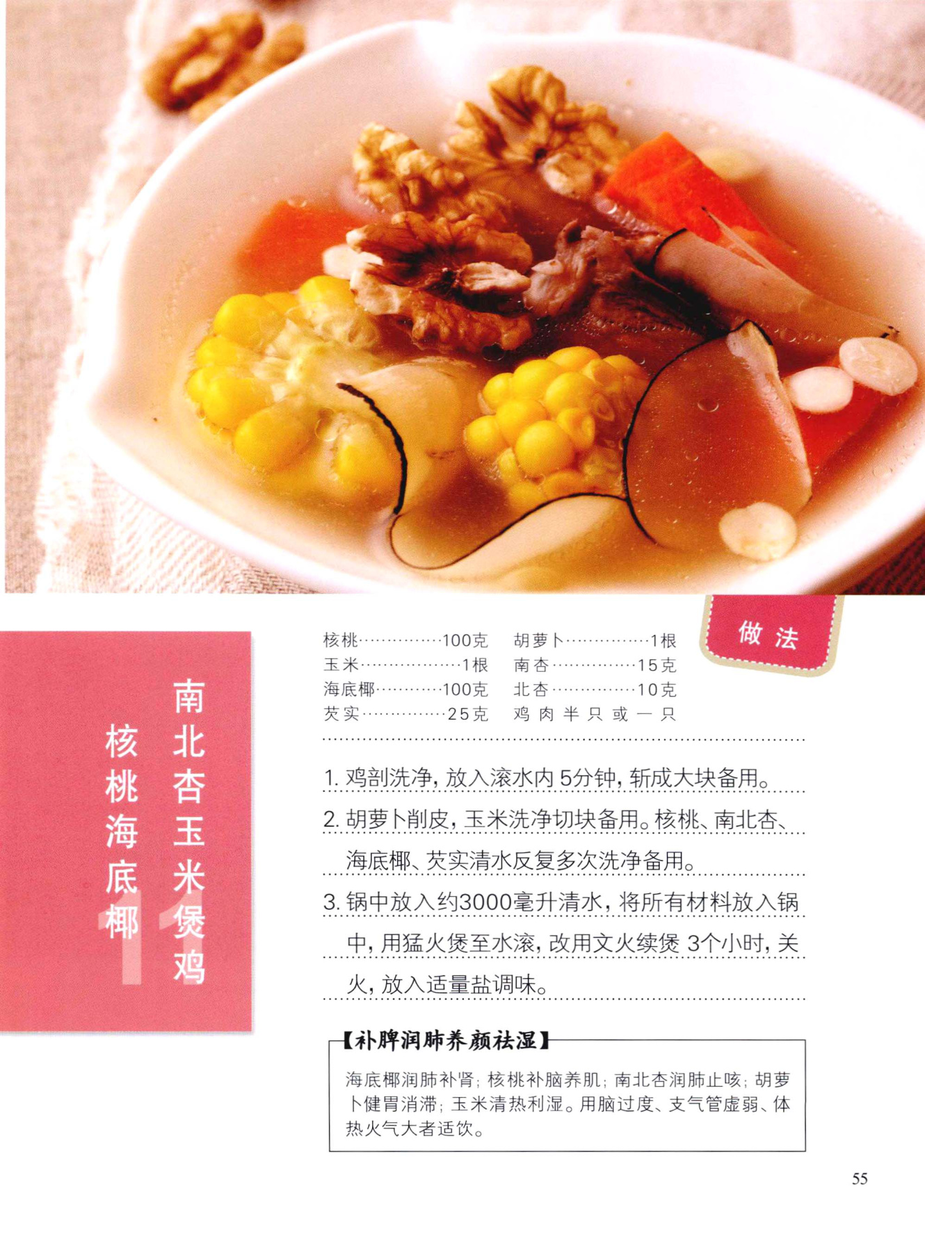 核桃海底椰南北杏玉米煲鸡